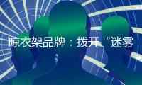晾衣架品牌：拨开“迷雾” 实现深层次发展