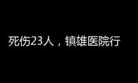 死伤23人�，镇雄医院行凶者曾服刑，亲邻称其常打骂父母妻子
