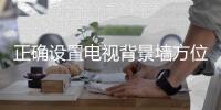 正确设置电视背景墙方位 保证家居好财运