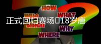 正式回归赛场❗18岁唐天翼今天出战中乙，此前深陷出轨＆赌球风波