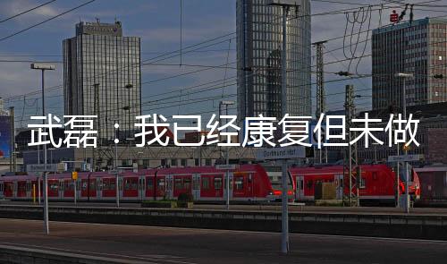 继续在家康复就好