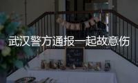 武汉警方通报一起故意伤害案件：1人死亡
，嫌疑人已被抓获