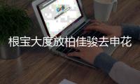 根宝大度放柏佳骏去申花 东亚俱乐部
：还会回来