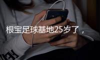 根宝足球基地25岁了，颜骏凌�、武磊、朱辰杰、蒯纪闻等弟子送祝福