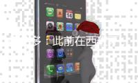 梅伦多：此前在西班牙
，我和武磊场上场下都有很好的化学反应