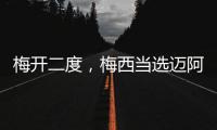 梅开二度�，梅西当选迈阿密国际vs纳什维尔全场最佳球员