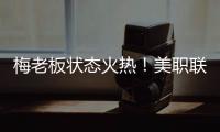 梅老板状态火热
！美职联射手榜
：梅西0点球打进14球排在第二