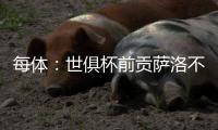 每体：世俱杯前贡萨洛不能确定自己的未来	，赫塔费曾想签下他