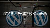 欧特斯空气能热水采暖两不误 元旦大促赶紧把它带回家