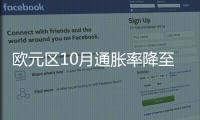 欧元区10月通胀率降至两年多来最低水平