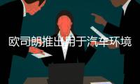 欧司朗推出用于汽车环境照明的白色LED系列
