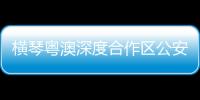 横琴粤澳深度合作区公安局将停止受理珠海市户籍业务