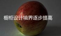 橱柜设计境界逐步提高 企业需用质优和环保洗牌