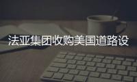 法亚集团收购美国道路设备制造商LeeBoy