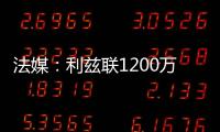 法媒：利兹联1200万欧签下里尔后卫古德蒙松已达成协议
