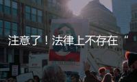 注意了�
！法律上不存在“假离婚”
