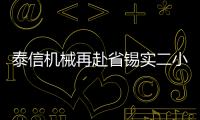 泰信机械再赴省锡实二小科技节 以高精度模拟设备点亮未来工程师梦想