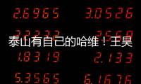 泰山有自己的哈维
！王昊斌渴望进一队 5大外援带小妖不会跌出前八