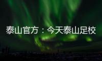 泰山官方：今天泰山足校西班牙青训总监埃里克参与一线队训练