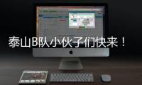 泰山B队小伙子们快来！这里有韩鹏对你们的期望