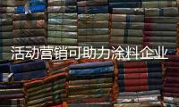 活动营销可助力涂料企业提升销量	
，提高知名度