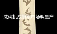 洗碗机成厨电市场明星产品 方太水槽洗碗机最引人注目