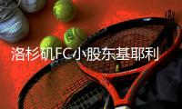 洛杉矶FC小股东基耶利尼赛前抵达球队主场，并举着吉祥物亮相