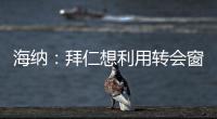 海纳：拜仁想利用转会窗增强实力，但我们也必须降低队内薪资水平