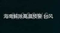 海南解除高温预警 台风今夜将移入南海东北部海面