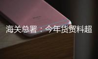 海关总署：今年货贸料超5万亿美元