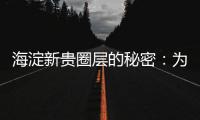 海淀新贵圈层的秘密
：为什么纯四居社区更“高级”？
