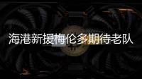 海港新援梅伦多期待老队友武磊尽快回归，直言两人一直都有良好的“化学反应”