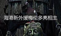 海港新外援梅伦多亮相主场	，期待与武磊早日连线