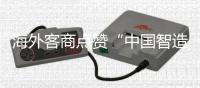 海外客商点赞“中国智造”硬核实力！格力电器携超百款低碳产品亮相广交会