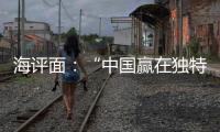 海评面：“中国赢在独特的创新生态系统”