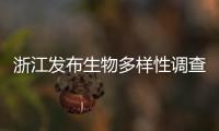 浙江发布生物多样性调查平台 倡导全民参与生物调查
