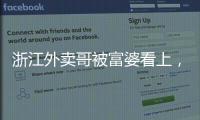 浙江外卖哥被富婆看上
，送豪车狂追小伙，小伙父母得知后难以接受