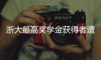 浙大最高奖学金获得者遭质疑，跨专业与教授母亲合发论文
