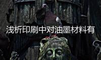 浅析印刷中对油墨材料有哪些要求?