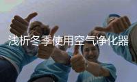 浅析冬季使用空气净化器很有必要的原因