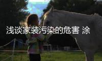 浅谈家装污染的危害 涂兰朵艺术涂料让呼吸回归享受