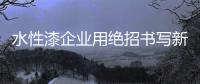 水性漆企业用绝招书写新篇章