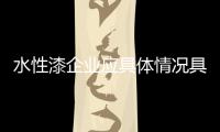 水性漆企业应具体情况具体分析切不可“一刀切”