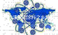 水性漆带动涂料之乡博野 走向“生态涂料城”