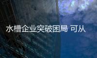 水槽企业突破困局 可从三方面进行改进