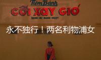 永不独行！两名利物浦女足队员在安菲尔德悼念若塔兄弟