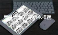民以食为天 厨房水槽摆放问题非常关键