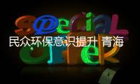 民众环保意识提升 青海野生动植物资源不断丰富