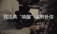 民法典“唤醒”家务补偿制度，数额是如何认定的？