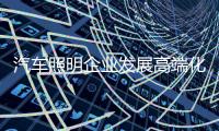 汽车照明企业发展高端化市场 需把握创新和找准方向
